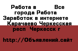 Работа в Avon. - Все города Работа » Заработок в интернете   . Карачаево-Черкесская респ.,Черкесск г.